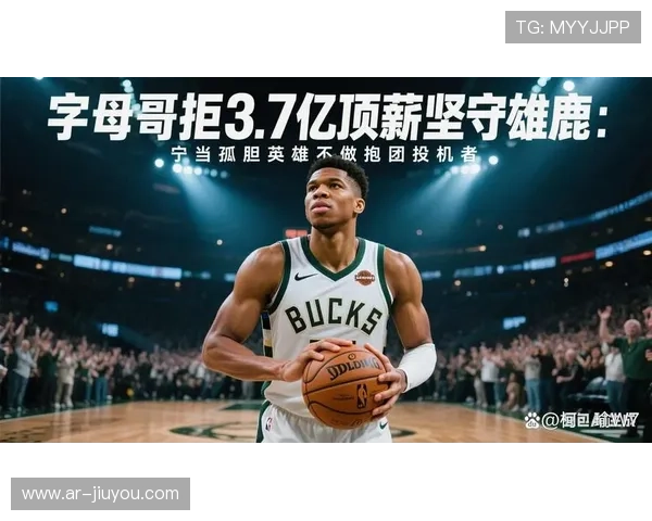 雄鹿队字母哥绝对核心体系:内线冲击力与全队攻防转换的基石。 雄鹿队字母哥绝对核心体系:内线冲击力与全队攻防转换的基石。